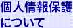 個人情報の取り扱いについて